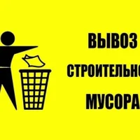 Вывоз мусора быстро и недорого. Освободим ваше пространство!