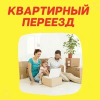 Квартирный переезд без хлопот и стресса. С нами — легко!